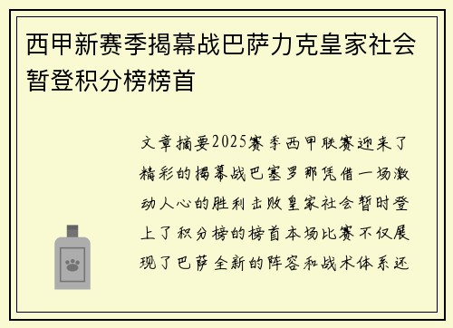 西甲新赛季揭幕战巴萨力克皇家社会暂登积分榜榜首