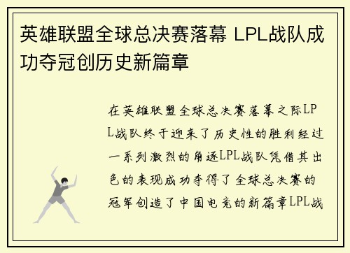 英雄联盟全球总决赛落幕 LPL战队成功夺冠创历史新篇章