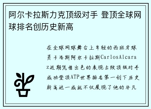 阿尔卡拉斯力克顶级对手 登顶全球网球排名创历史新高