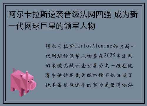 阿尔卡拉斯逆袭晋级法网四强 成为新一代网球巨星的领军人物