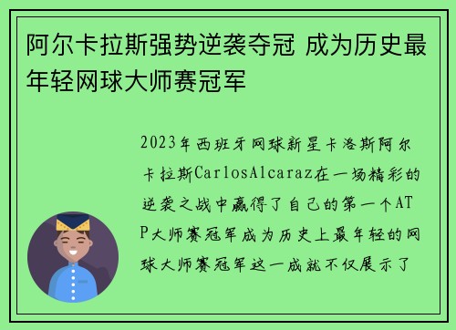 阿尔卡拉斯强势逆袭夺冠 成为历史最年轻网球大师赛冠军