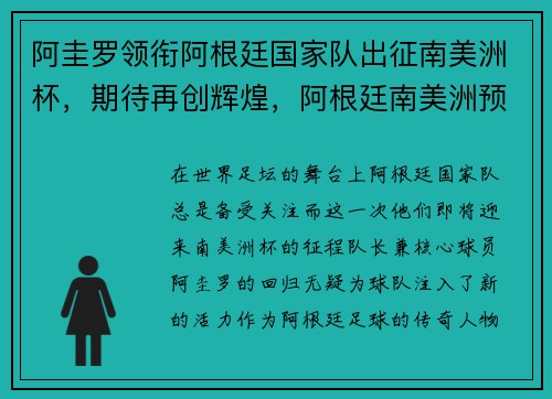 阿圭罗领衔阿根廷国家队出征南美洲杯，期待再创辉煌，阿根廷南美洲预选赛