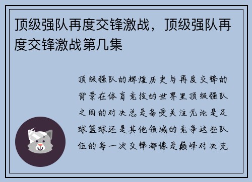 顶级强队再度交锋激战，顶级强队再度交锋激战第几集
