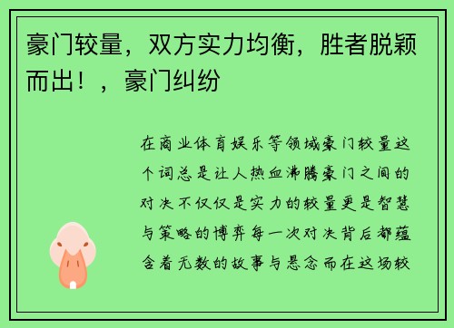 豪门较量，双方实力均衡，胜者脱颖而出！，豪门纠纷