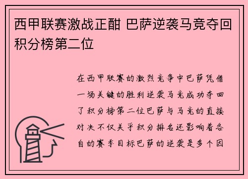 西甲联赛激战正酣 巴萨逆袭马竞夺回积分榜第二位