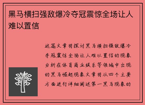 黑马横扫强敌爆冷夺冠震惊全场让人难以置信