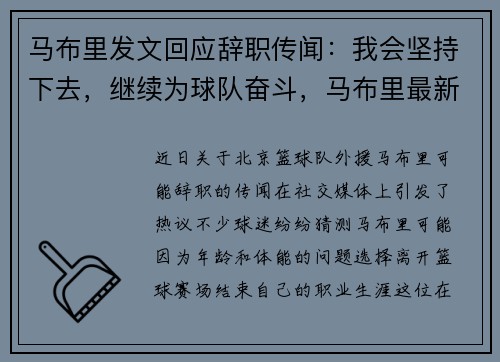马布里发文回应辞职传闻：我会坚持下去，继续为球队奋斗，马布里最新
