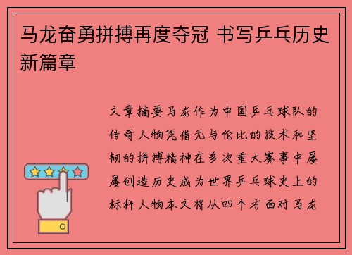 马龙奋勇拼搏再度夺冠 书写乒乓历史新篇章