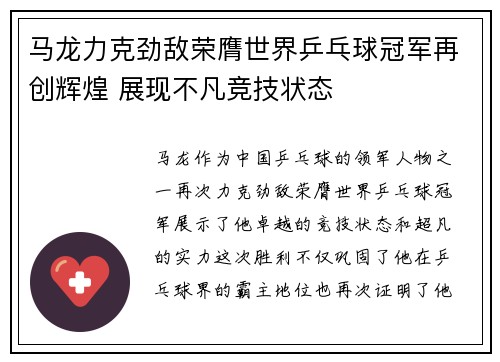 马龙力克劲敌荣膺世界乒乓球冠军再创辉煌 展现不凡竞技状态