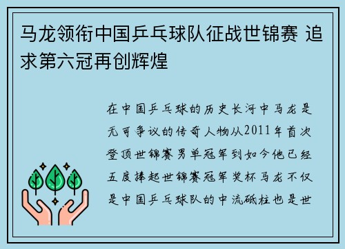 马龙领衔中国乒乓球队征战世锦赛 追求第六冠再创辉煌