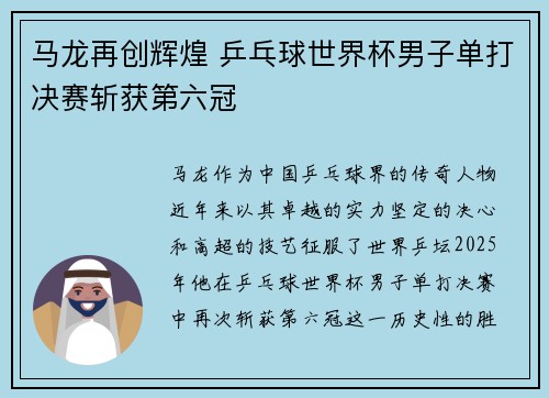 马龙再创辉煌 乒乓球世界杯男子单打决赛斩获第六冠