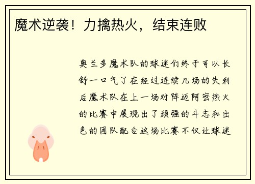 魔术逆袭！力擒热火，结束连败