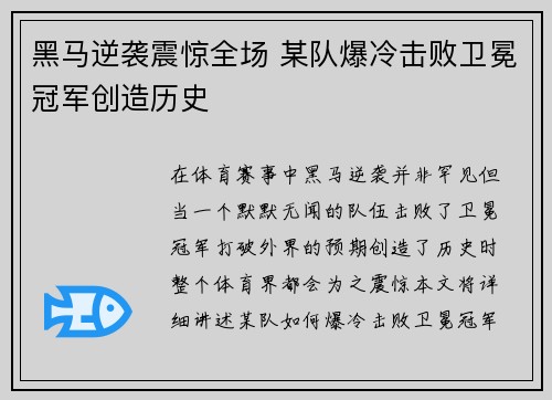 黑马逆袭震惊全场 某队爆冷击败卫冕冠军创造历史