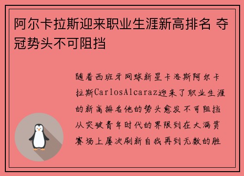 阿尔卡拉斯迎来职业生涯新高排名 夺冠势头不可阻挡
