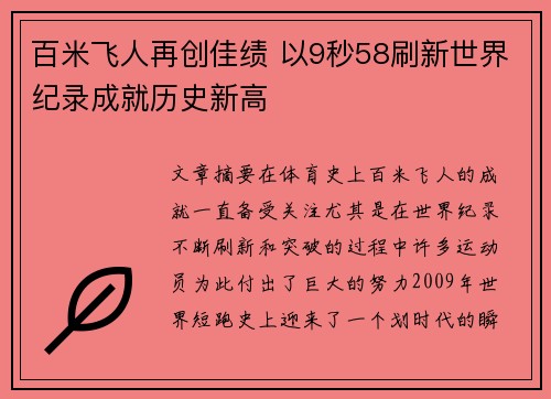 百米飞人再创佳绩 以9秒58刷新世界纪录成就历史新高