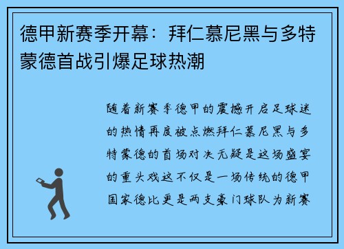 德甲新赛季开幕：拜仁慕尼黑与多特蒙德首战引爆足球热潮