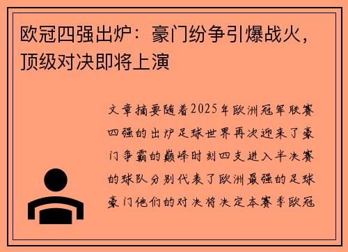 欧冠四强出炉：豪门纷争引爆战火，顶级对决即将上演