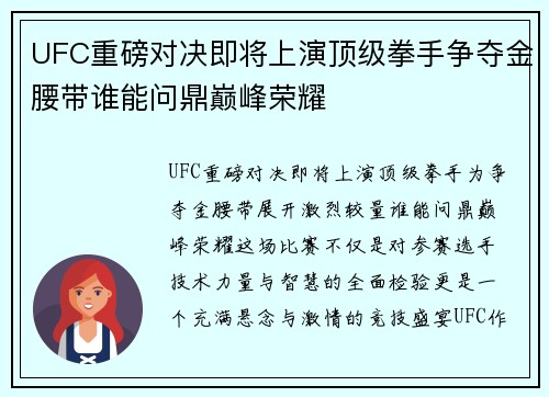 UFC重磅对决即将上演顶级拳手争夺金腰带谁能问鼎巅峰荣耀