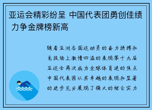 亚运会精彩纷呈 中国代表团勇创佳绩 力争金牌榜新高