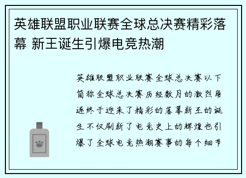 英雄联盟职业联赛全球总决赛精彩落幕 新王诞生引爆电竞热潮