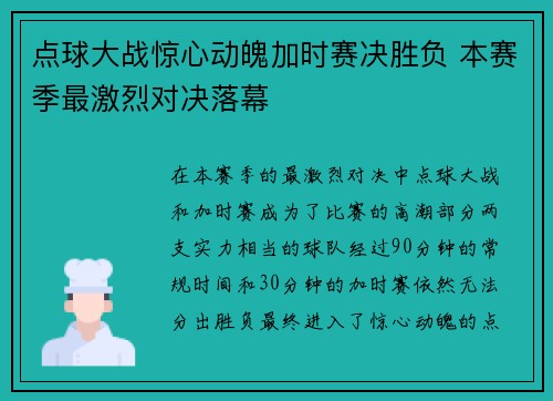 点球大战惊心动魄加时赛决胜负 本赛季最激烈对决落幕