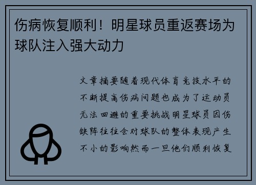 伤病恢复顺利！明星球员重返赛场为球队注入强大动力