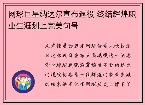 网球巨星纳达尔宣布退役 终结辉煌职业生涯划上完美句号