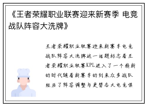 《王者荣耀职业联赛迎来新赛季 电竞战队阵容大洗牌》