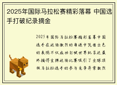 2025年国际马拉松赛精彩落幕 中国选手打破纪录摘金
